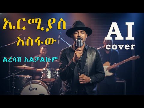 ኤርሚያስ አስፋው ልረሳሽ አልቻልኩም AI Cover Ermiyas Asfaw Liresah Alchalkum AI Cover