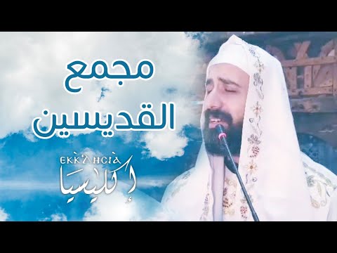 مجمع القديسين ابونا اندرو فيليب
