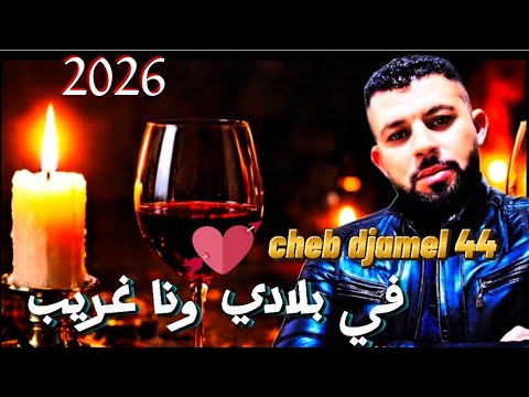 جديد الشاب جمال 44 في بلادي ونا غريب عايش وحداني 2026 Cheb Djamel 44 Fi Bladi Ana Ghrib