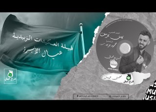  كامل يوسف KAMEL YOUSEF طلاق بل ثلاثة مثل الابرز مايطلع العقيدات عيال الابرز العقيدي للزينات 2023