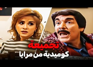  ساعة ونص من الضحك الهيستيرى مع اجمل قصص كوميدية من مسلسل مرايا ياسر العظمة