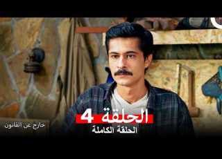  خارج عن القانون الحلقة 4 Arabic Dubbed Long Version