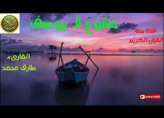  خشوع لا يوصف القارئ طارق محمد 2020