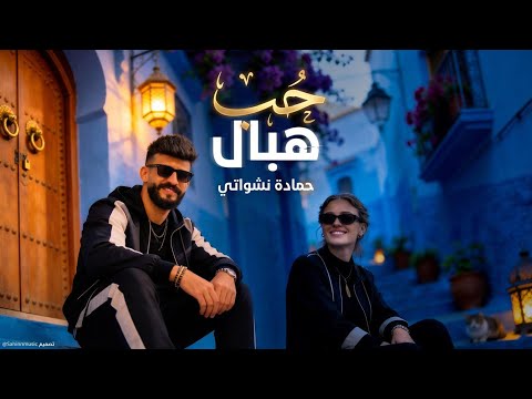 حمادة نشواتي حب هبال Hamada Nashawaty Hob Hbaal Official Music Video