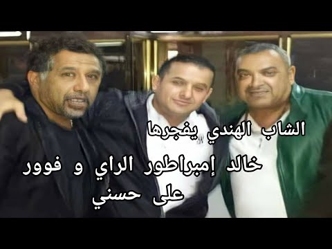 الشاب الهندي يوضح من هو ملك أغنية الراي حصري لا يفوتك 2024