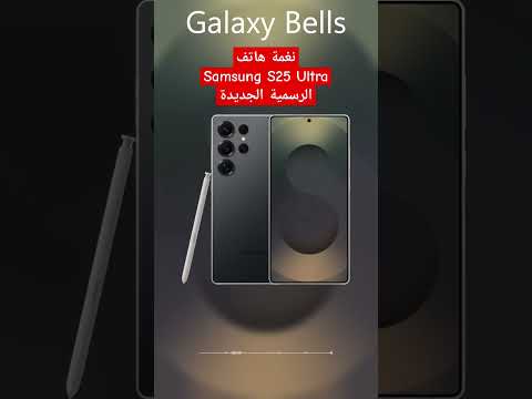 نغمة ورنة جوال هاتف سامسونج S25 الترا Samsung S25 Ultra Ringtone