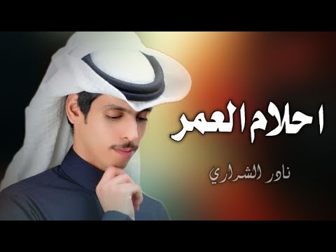 احلام العمر نادر الشراري حصريا 2024