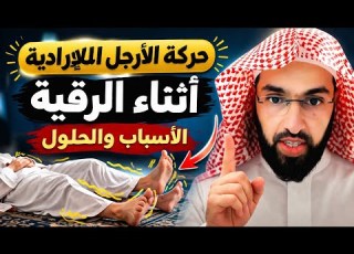 هل حركة الأرجل اثناء الرقيه تعني ان العارض يريد الخروج