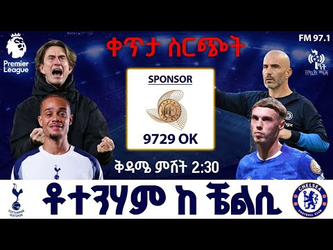 Tottenham Vs Chelsea ቶተንሃም ከ ቼልሲ በቅኝት በኳስ ሜዳ በኤፍኤም አዲስ 97 1 Premier League Live