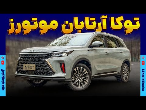 توکا آرتابان موتورز