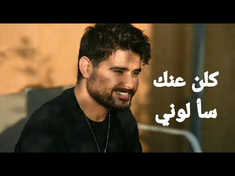 ناصيف زيتون كلن عنك سألوني حصريا 2020 Nassif Zeytoun Official Music
