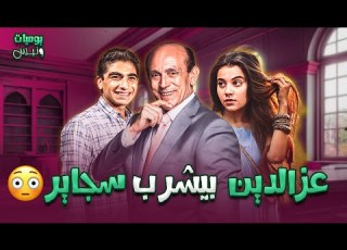 عز الدين بيشرب سجاير يا دي المصيبة يوميات ونيس 1 محمد صبحي سعاد نصر