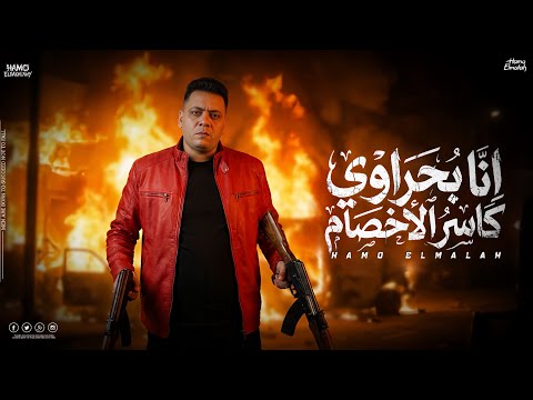 انا بحراوي كاسر الاخصام عامل اسمي بنفسي الحمدلله حمو الملاح توزيع زيزو فوزي مهرجانات 2026
