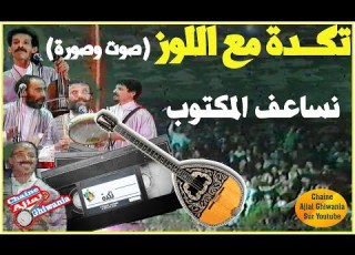  لأول مرة تكدة مع اللوز ونساعف المكتوب صوت وصورة Ajial Ghiwania