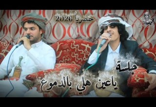 جـلسه ياعين هلي بالدموع صابر علاء الضيقه امجد السلطان Amjad Al Sultan 2026