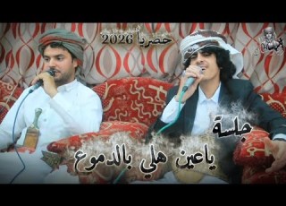  جـلسه ياعين هلي بالدموع صابر علاء الضيقه امجد السلطان Amjad Al Sultan 2026