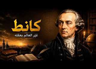  إيمانويل كانط الرجل الذي غي ر معنى الأخلاق والعقل
