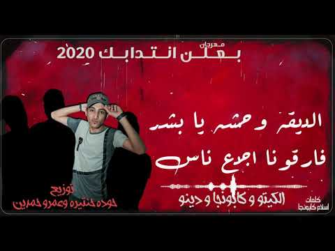 مهرجان احيه دي طلعت شرموطه ٢٠٢٠ الكيتو وكابونجا