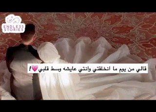 قصة قالي من يوم ما انخلقتي وانتي عايشه وسط قلبي