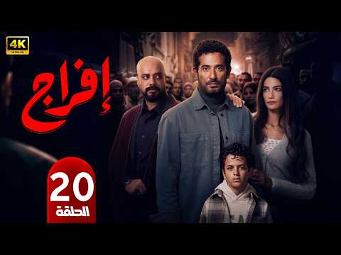 الحلقة 20 مسلسل إفراج بطولة عمرو سعد رمضان 2026