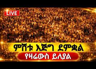  Live ቀጥታ ስርጭት ደማቁ ጉባኤ ተጀመር ጾመ ፍስለታ
