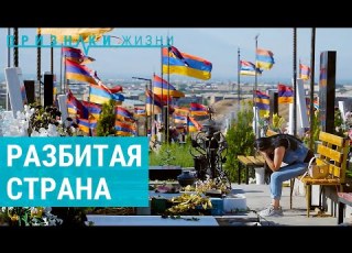 Армения после второй карабахской войны ПРИЗНАКИ ЖИЗНИ