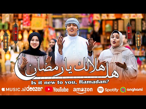انشودة هل هلالك يارمضان الذى يبحث عنها الجميع Is It New To You Ramadan