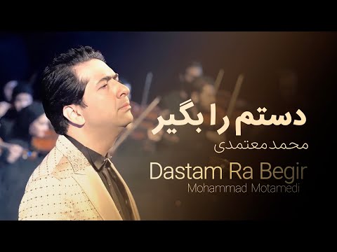 Mohammad Motamedi Dastam Ra Begir محمد معتمدی دستم را بگیر