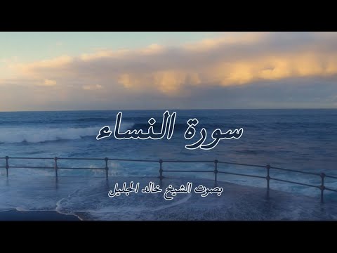 سورة النساء كاملة بصوت خالد الجليل سورة النساء كاملة بصوت خالد الجليل