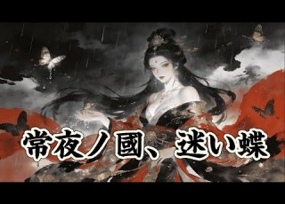 タイトル オリジナル曲 常夜ノ國 迷い蝶 プロジェクト 陰陽譚 和風ロック 幻想郷