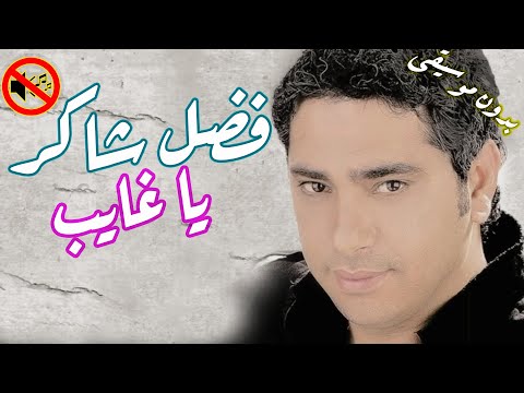 فضل شاكر يا غايب ليه ما تسأل بدون موسيقى