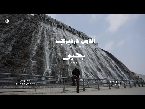 الدون درديري بحبو New 2026 جديد الاغاني السودانية