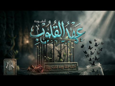 نشيد أحبك حقا وما قلت بهتا أناشيد جديدة 2026