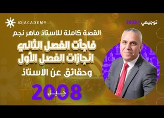  القصة كاملة للاستاذ ماهر نجم مفاجأت الفصل الثاني انجازات الفصل الأول وحقائق عن الاستاذ ماهر 2008