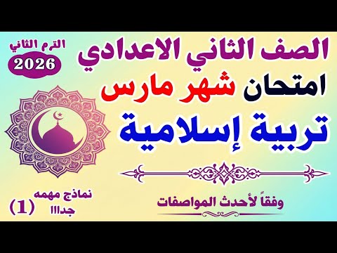 امتحان شهر مارس تربية دينية الصف الثانى الإعدادى الترم الثانى 2026 مراجعة مارس دين تانية إعدادى امتحان شهر مارس تربية دينية الصف الثانى الإعدادى الترم الثانى 2026 مراجعة مارس دين تانية إعدادى