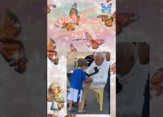 يمه كيوتتت رياحين المهدي