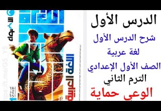 الدرس الأول لغة عربية الصف الأول الإعدادي الترم الثاني المنهج الجديد 2026 الوعي حماية