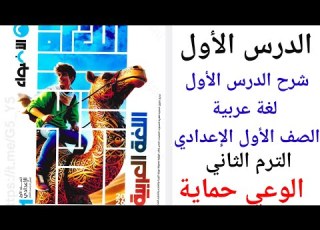 الدرس الأول لغة عربية الصف الأول الإعدادي الترم الثاني المنهج الجديد 2026 الوعي حماية