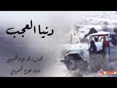 دنيا العجب كلمات فهد المسردي اداء فلاح المسردي