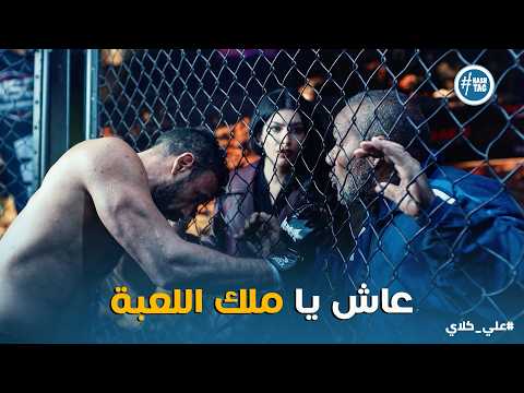 علي كلاي امبراطور اللعبة قرر العودة دعم الكابتن سعيد و حياة لـ علي كلاي