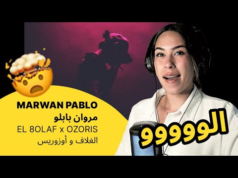 الرأي ورد الفعل MARWAN PABLO مروان بابلو EL 8OLAF X OZORIS الغلاف و أوزوريس الرأي ورد الفعل MARWAN PABLO مروان بابلو EL 8OLAF X OZORIS الغلاف و أوزوريس