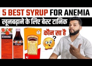 ख न बढ न क ल ए 5 ब स ट स रप Best Syrup For Anemia