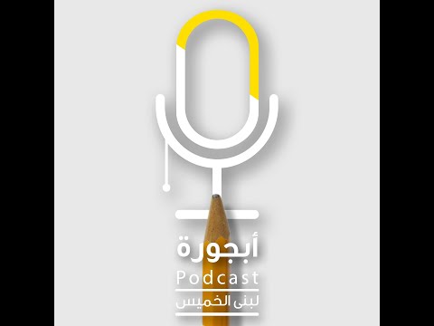 بودكاست أبجورة اللي فات ما مات