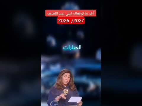 ليلي عبد الطيف تنصح الذهب و الفضة لعام 2026 2027