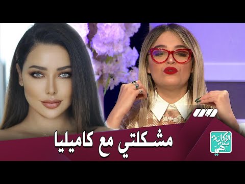 نوميديا لزول تكشف لأول مرة عن حقيقة خلافها مع كاميليا ورد تقلقت من أسلوبها وهي حرة في حياتها