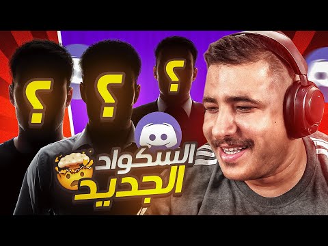 رحلة البحث عن سكواد جديد
