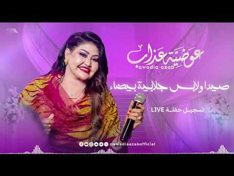 عوضية عذاب صيدا و لابس جلابية بيضاء تسجيل حفلة شعبي 2026 عوضية عذاب صيدا و لابس جلابية بيضاء تسجيل حفلة شعبي 2026