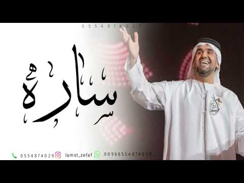 زفه باسم ساره زفة رشو الساحه ورود زفات 2026 حسين الجسمي