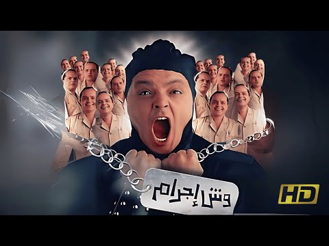 وش إجرام فيلم محمد هنيدي وبشرى الكوميدي كامل بجودة عالية HD