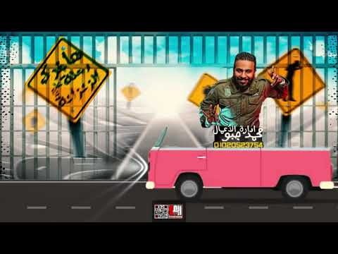 مهرجان هاتلي نفوخك وانا احششه